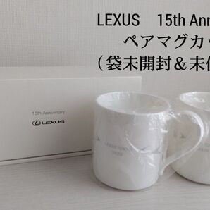 レクサス 15th anniversary オリジナル ペアマグカップ