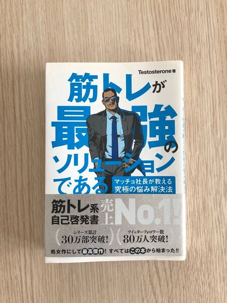 筋トレが最強のソリューションである Testosterone著 筋トレが最強のソリューション マッチョ社長が教える究極の解決法