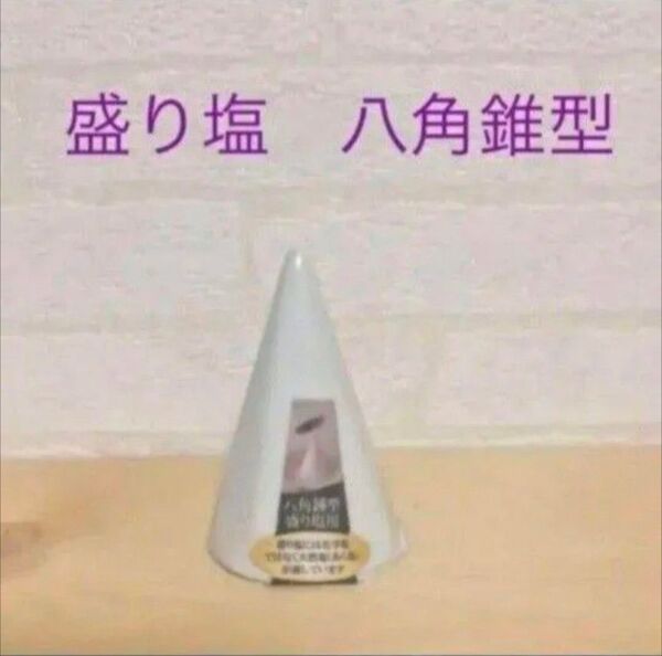 盛り塩 盛塩 八角錐型 神棚 開運 受験合格祈祷 商売繁盛 盛り塩セット 指輪置き 風水 中学受験 高校受験 大学受験 絶対合格