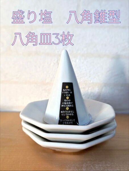 盛り塩セット八角錐型 八角皿3枚 受験合格祈祷 私立高校県立高校大学受験絶対合格