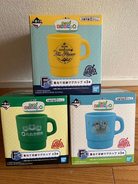 あつ森 一番くじ 重ねて収納マグカップ 全3種 各1点ずつ