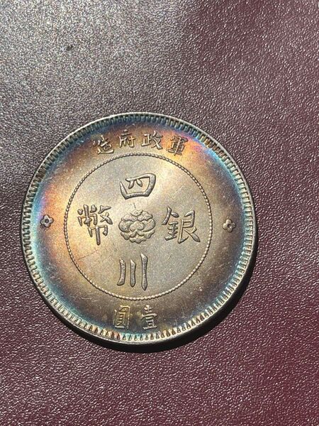 中華民国四川シルバー漢字貿易銀貨古美術旧貨幣記念章メダルレトロコイン硬貨古銭コレクション通貨収蔵品骨董品アンティーク海外旧家蔵出
