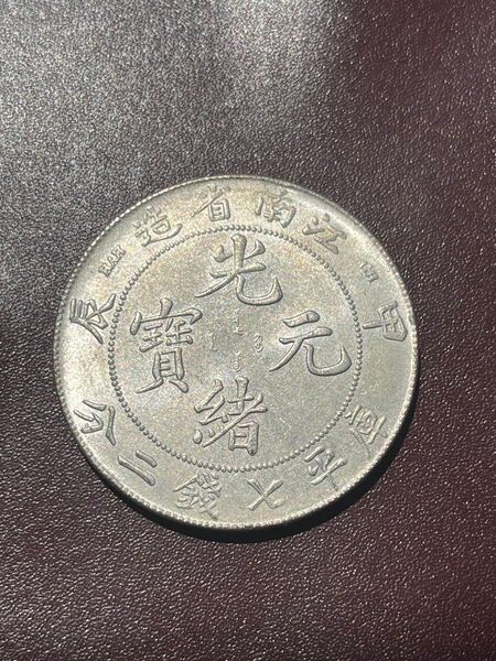光緒元寶 大清銀幣 コレクション 中国銀貨 古銭 銀貨 硬貨 壹圓貿易銀貨旧貨幣記念章メダルレトロコイン硬貨古銭アンティーク
