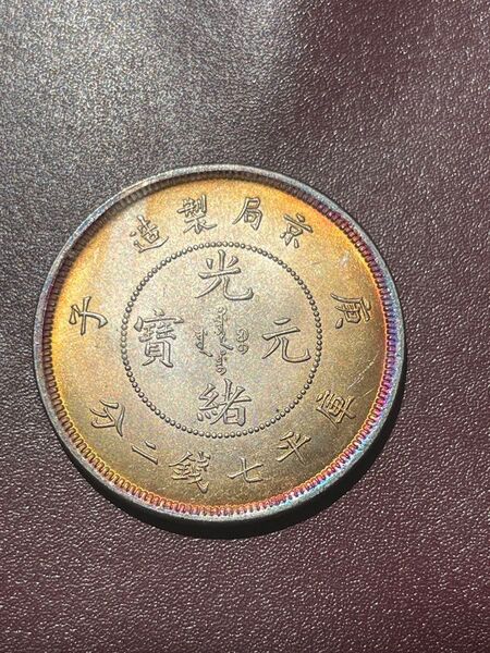 大清銀幣光緒元寶コイン古銭銀貨古美術旧貨幣記念章メダルレトロコイン硬貨コレクション通貨収蔵品骨董品アンティーク海外旧家蔵出壹圓