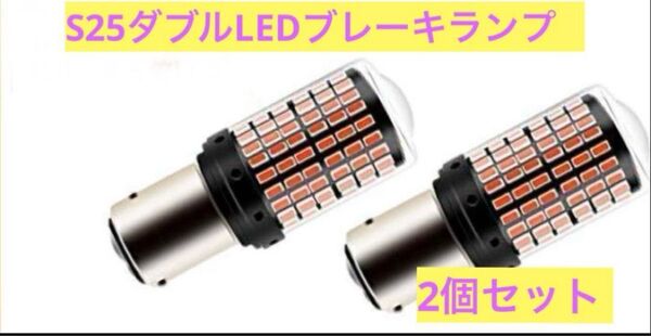 S25 段違いピン ダブル球 2個セット LEDテールランプ LED S25 ダブル球 ブレーキランプ