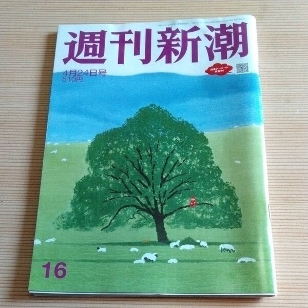 週刊新潮 2025年4月24日号 (新潮社)