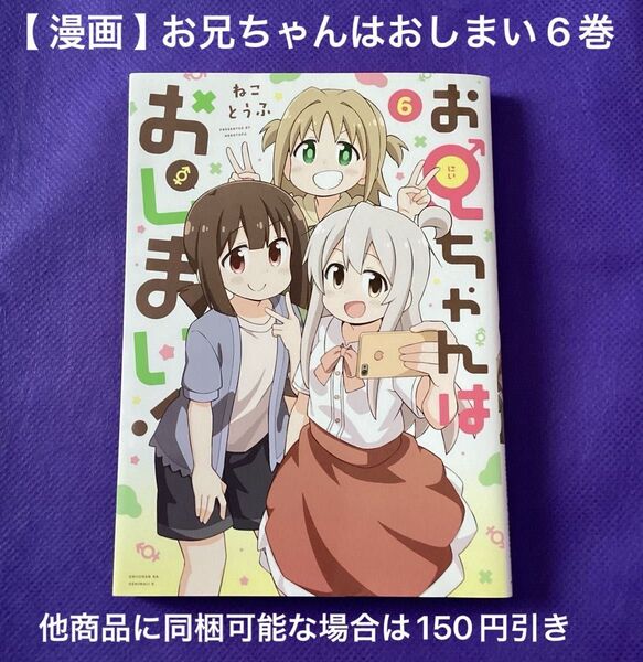【 漫画 】 お兄ちゃんはおしまい 6巻 初版 / ねことうふ