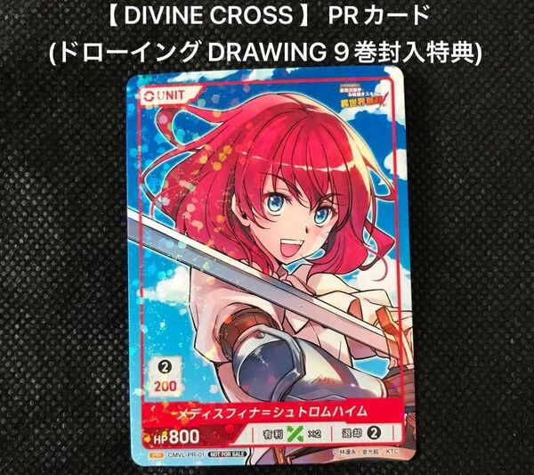 【 DIVINE CROSS 】 PRカード メディスフィナ=シュトルムハイム(ドローイング DRAWING 9巻封入特典)
