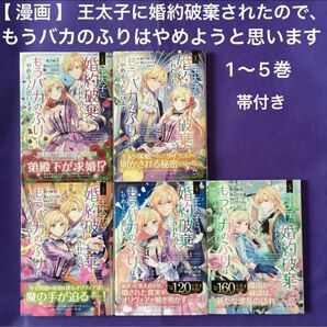 【 漫画 】 王太子に婚約破棄されたので、もうバカのふりはやめようと思います 1〜5巻 帯付き / 狭山ひびき