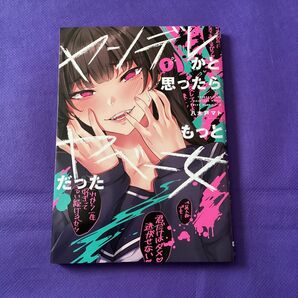 【 漫画 】 ヤンデレかと思ったらもっとヤベー女だった 1巻 初版 / 八木戸マト