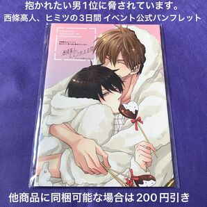 抱かれたい男1位に脅されています。 西條高人、ヒミツの3日間 イベント公式パンフレット