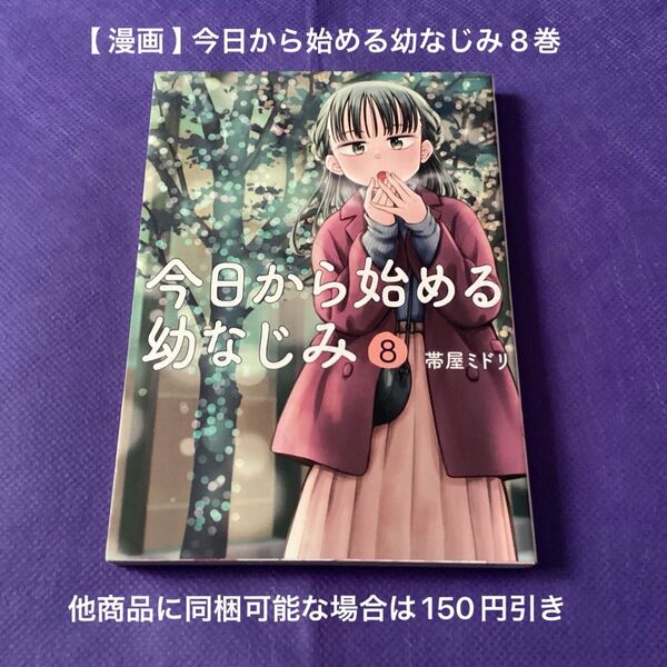 【 漫画 】 今日から始める幼なじみ 8巻 初版 / 帯屋ミドリ