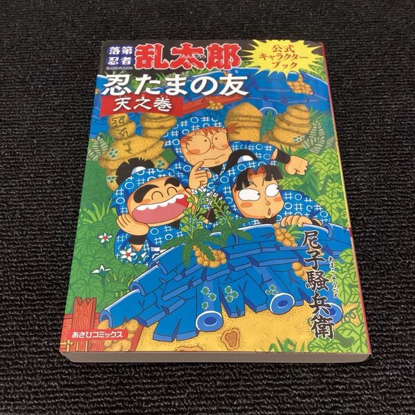 【 書籍 】 落第忍者乱太郎 公式キャラクターブック 忍たまの友 天之巻 / 尼子騒兵衛