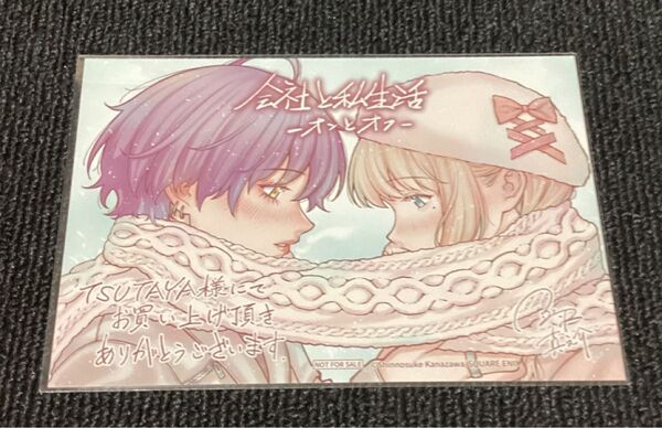 【 イラストカード 】 会社と私生活 オンとオフ(3巻TSUTAYA購入特典)