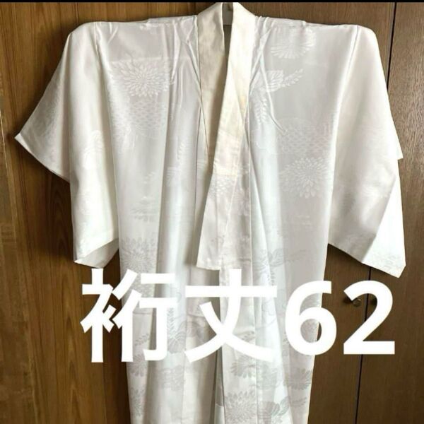 30 中古洗える高級長襦袢 単 化繊 手縫い 柔らかな生地 白 裄62(前28後ろ30)丈123