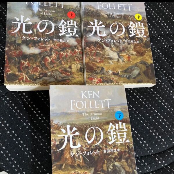 光の鎧 上中下 3冊セット ケン・フォレット