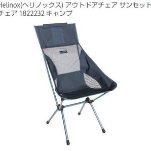 Helinox ヘリノックス サンセットチェア ダークネイビー