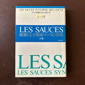 LES SAUCES 下巻 ソース味のエッセンス