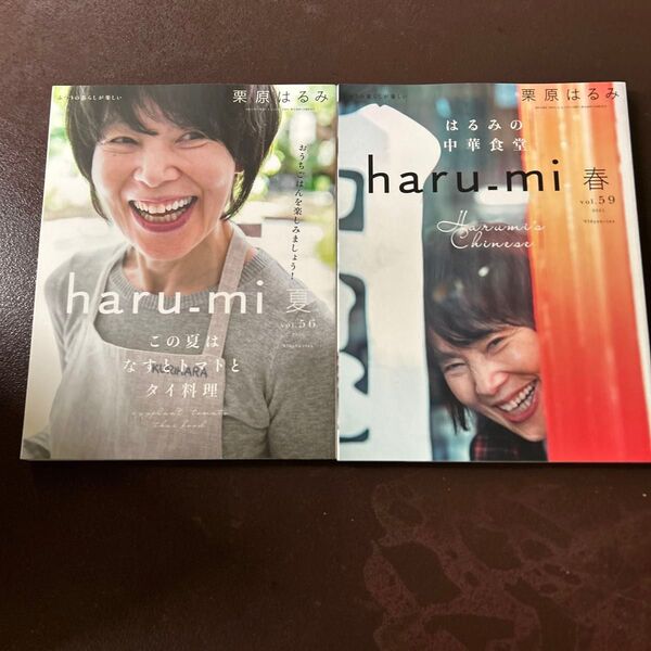 haru_mi vol.56 夏 & vol.59 春 栗原はるみ