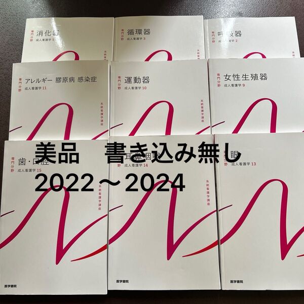 9冊セット 成人看護学 専門分野 系統看護学講座