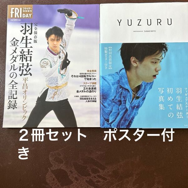 2冊セット 羽生結弦 金メダルの全記録、初めての写真集