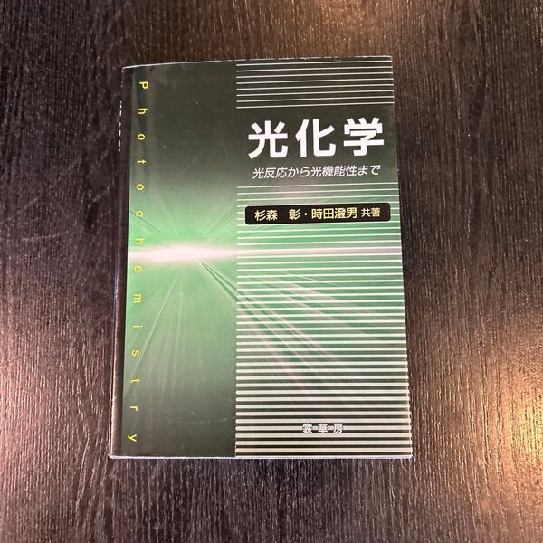 光化学 光反応から光機能性まで 杉森彰/共著 時田澄男/共著