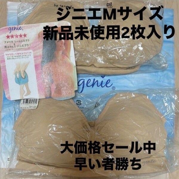 ジニエブラMサイズ新品未使用2枚入り。大価格セール中