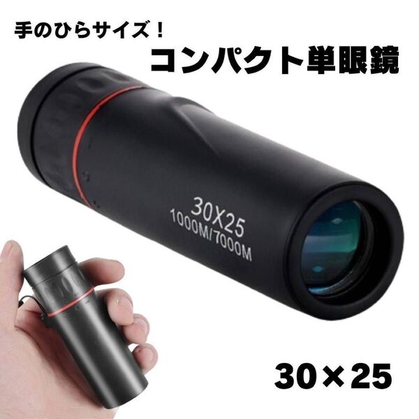 単眼鏡 望遠鏡 コンパクト 30×25 手のひらサイズ FMC BAK4 クリア 明るい ライブ用 コンサート スポーツ観戦