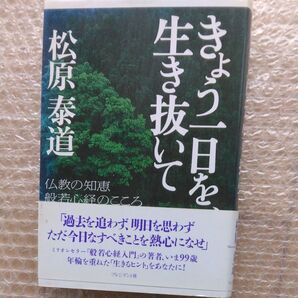 生き抜いて きょう一日を 松原泰道