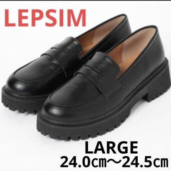 【美品】LEPSIM 厚底ローファー ブラック LARGE(24.0㎝〜24.5㎝)