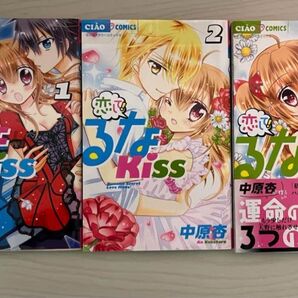 限定トレカ付き 初版あり 恋して!るなKISS 1-3巻セット 中原杏 小学館