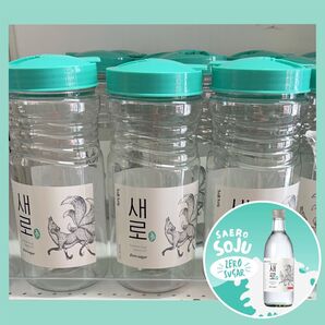 【新品未使用】韓国焼酎 セロ ウォーターボトル