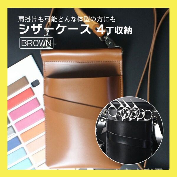 ブラウン シザーケース 美容師 収納 ショルダー 理容師 トリマー ケース シザー ショルダーバッグ 4本挿し 取り外し