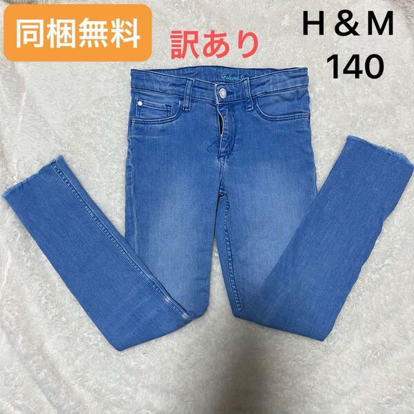 訳あり H&M スキニー デニム ストレッチ 同梱無料