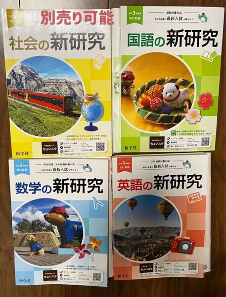 新研究シリーズ 4教科 別売り可能