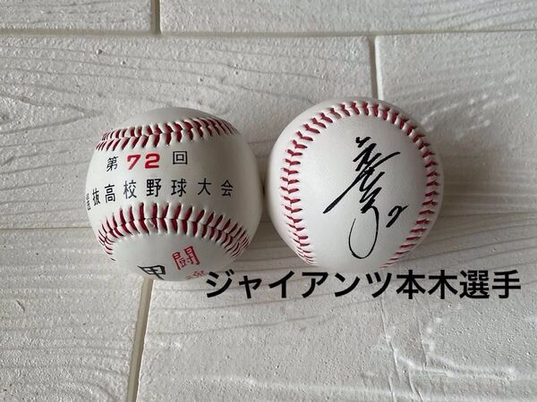 第72回選抜高校野球大会 公式球 サイン入り 2個セット