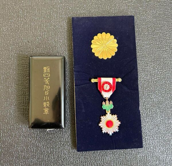 勲章 勲四等旭日水授章