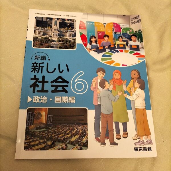 新しい社会6 政治・国際編 小学校6年生 社会科 教科書