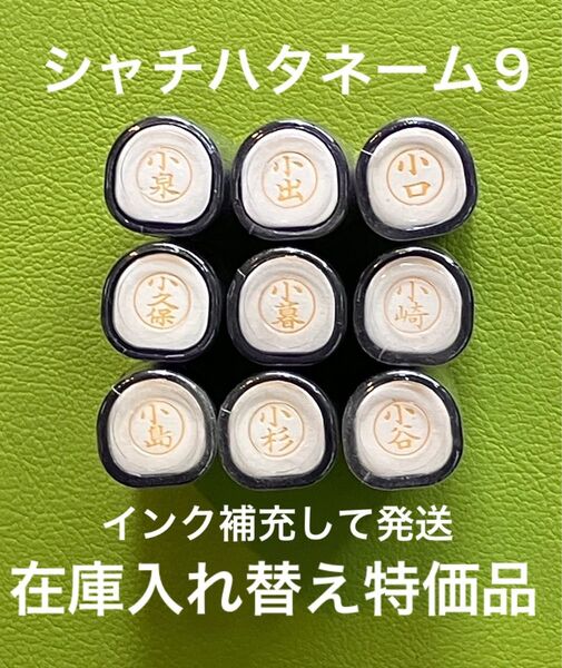 シャチハタネーム9 こ① 各種 在庫入れ替え特価品 Xstamper XL-9