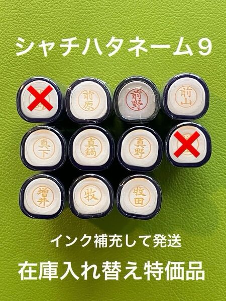 シャチハタネーム9 ま 各種③在庫入れ替え特価品 Xstamper XL-9