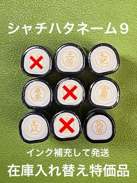 シャチハタネーム9 と 各種②在庫入れ替え特価品 Xstamper XL-9