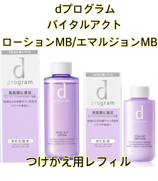 【未開封】◆dプログラム バイタルアクトローションMB/エマルジョンMB◆敏感肌用薬用化粧水・乳液◆レフィル 2点セット