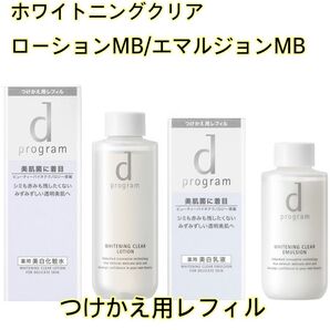 【未開封】◆dプログラム ホワイトニングクリアローションMB/エマルジョンMB◆敏感肌用美白化粧水・乳液◆レフィル 2点セット