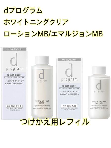 【未開封】◆dプログラム ホワイトニングクリアローションMB/エマルジョンMB◆敏感肌用美白化粧水・乳液◆レフィル 2点セット