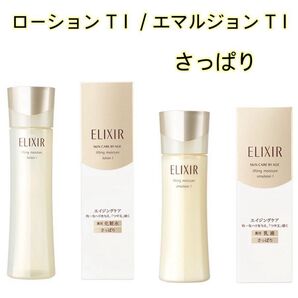 【未開封】エリクシール シュペリエル リフトモイストT1 ローション エマルジョン◆化粧水×乳液(さっぱり)本体