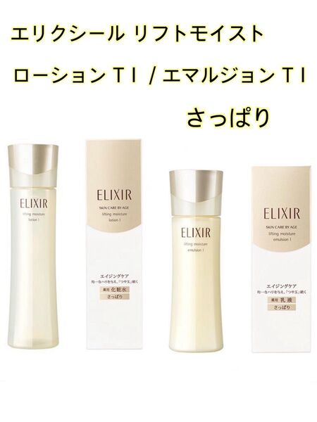 【新品・未開封】エリクシール リフトモイストローションT1(さっぱり)◆本体2本セット
