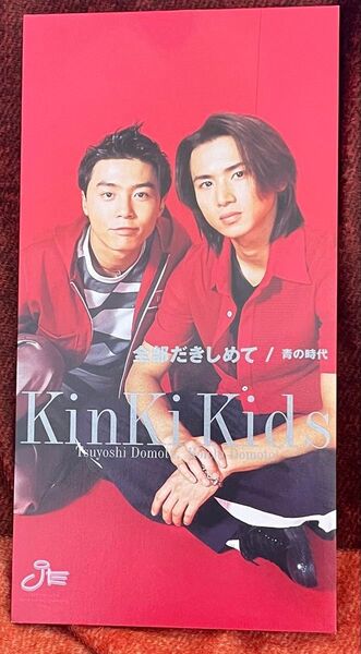 KinKi Kids『全部だきしめて』8cmCD