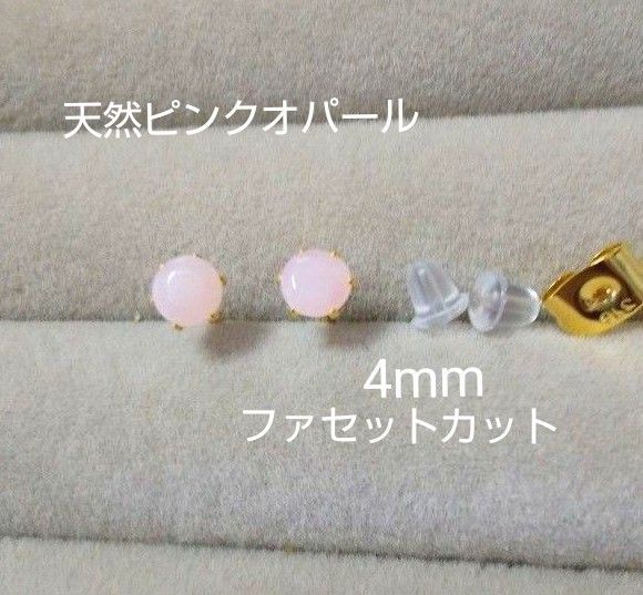 ピンクオパール 4mm 天然石一粒スタッドピアス ファセットカット サージカルステンレス