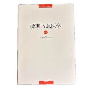 標準救急医学 (Standard Textbook) (第5版) 日本救急医学会/監修 有賀徹/〔ほか〕編集