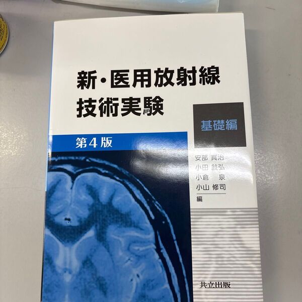 新・医用放射線技術実験 基礎編 (第4版) 安部真治/編 小田敍弘/編 小倉泉/編 小山修司/編